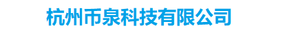 杭州币泉科技有限公司